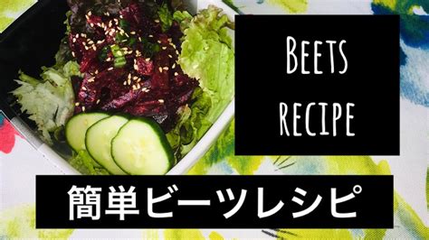 【奇跡の野菜】健康★簡単ビーツレシピ★beets Recipe★ レシピ動画