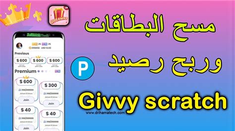 ربح المال من مسح البطاقات Givvy Giveaways and scratch cards YouTube