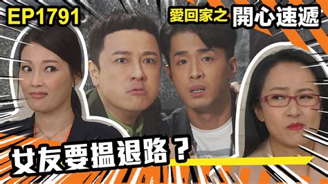 愛．回家之開心速遞 第1791集｜女友要揾退路？｜處境喜劇｜港劇｜爆笑｜劇集｜愛情｜tvb港劇精華｜喜劇｜電視劇｜羅樂林｜劉丹｜林淑敏｜許家傑｜張景淳｜呂慧儀 ｜周嘉洛 Youtube