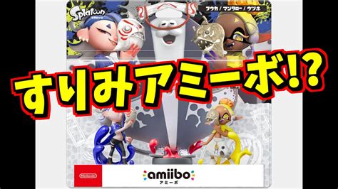 すりみ連合のアミーボamiiboキター 新シーズン情報とフェス情報もどうぞ スプラ小ネタ YouTube