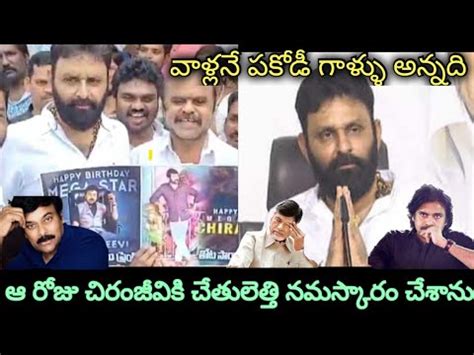 Mla Kodali Nani Shocking Comment On Chiranjeevi