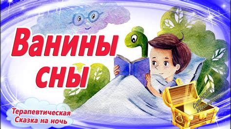 Ванины сны 🌠 Сказка на ночь для быстрого засыпания. Аудиосказки перед ...