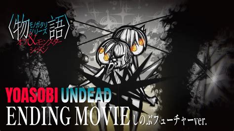 Yoasobi「undead」｜『〈物語〉シリーズ オフandモンスターシーズン』ノンクレジットed映像 しのぶフューチャーver Moe Zine