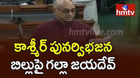 Guntur TDP MP Galla Jayadev Speech In Lok Sabha On Article 370 Revoked