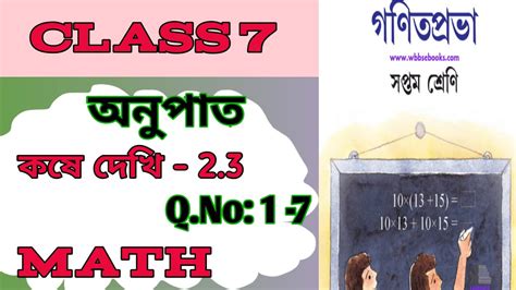 Class 7 Maths Chapter 2 সপ্তম শ্রেণীর গনিত কষে দেখি 2 3 Class 7 Math Kose Dekhi 2 3 Youtube