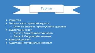 Хүний геномын асуудал биедаалт | PPT