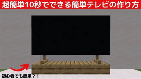 初心者でも10秒でできる超簡単テレビの作り方マイクラマインクラフト YouTube