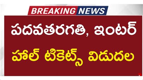 పదవ తరగతి ఇంటర్ హాల్ టికెట్స్ విడుదల Cbse Youtube