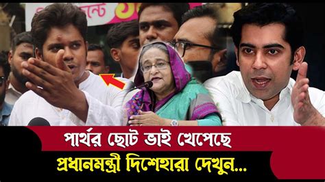 এ যেন পার্থর ছোট ভাই ...প্রধানমন্ত্রী দিশেহারা এবার দেখুন | O.T - YouTube