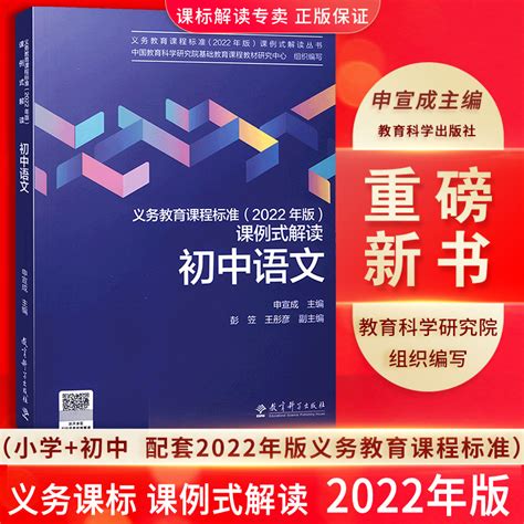 【2022年版】新版义务教育课程标准2022年版课例式解读初中语文初中通用教育科学研究院组织编写申宣成主编课标解读教育科学虎窝淘