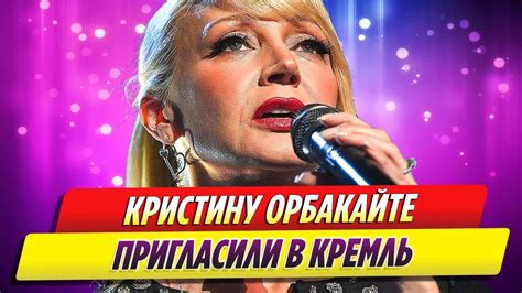 Кристину Орбакайте пригласили в Кремль - YouTube