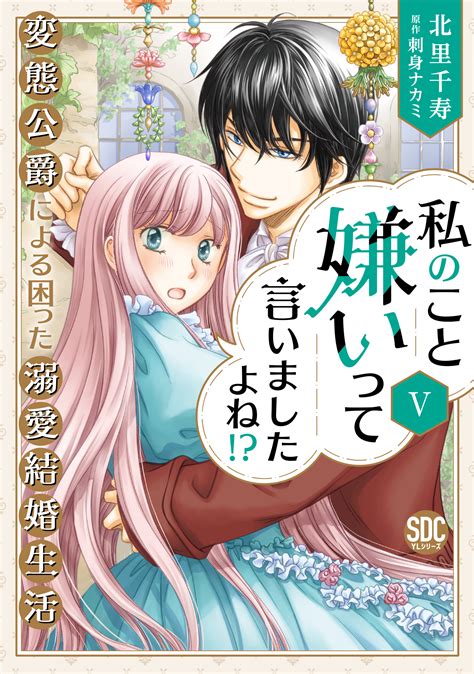 秋水デジタルコミックス『私のこと嫌いって言いましたよね！？変態公爵による困った溺愛結婚生活 Ⅴ』発売記念フェア 【書泉】神保町秋葉原の書店