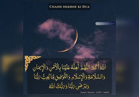 Chand Dekhne Ki Dua Iqra