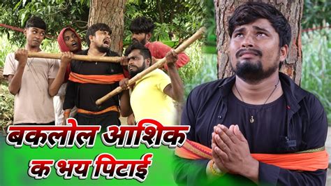 बकलल आशक क भय पटई umesh nishad comedy YouTube