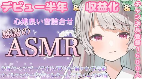 【心音asmr睡眠導入】 デビュー半年andチャンネル登録1600人and収益化 全部ありがとうございます いろんな音詰合せ👒🍐🌸 【新人