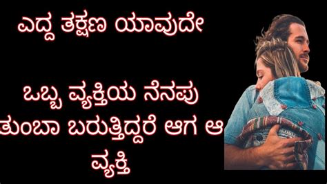 ಒಬ್ಬ ವ್ಯಕ್ತಿಯ ನೆನಪು ತುಂಬಾ ಬರುತ್ತಿದ್ದರೆ Kannada Psychology Kannada Motivation Youtube