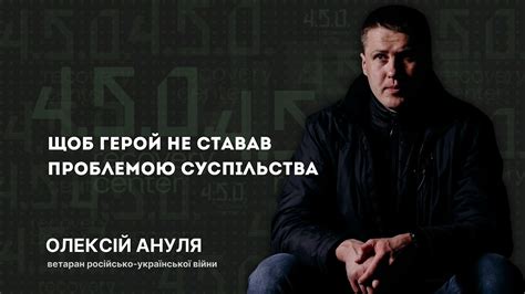 Олексій Ануля: 297 днів полону, реабілітація закордоном, психологічне ...