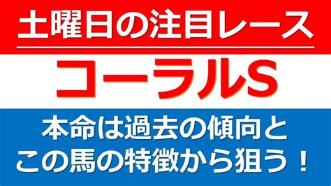 【土曜日の注目レース：コーラルステークス2023】土曜阪神のメインは過去の傾向と好走データに該当したこの馬を狙いたい！土曜日の阪神競馬場で行わ