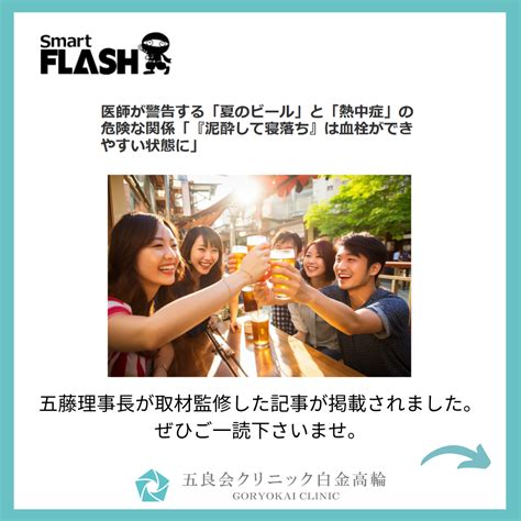 「smart Flash」に五藤理事長が取材監修を受けた記事が掲載されました。｜五良会クリニック白金高輪｜白金高輪の美容皮膚科、美容外科、医療