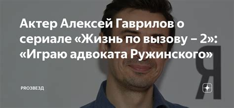 Актер Алексей Гаврилов о сериале «Жизнь по вызову – 2»: «Играю адвоката ...