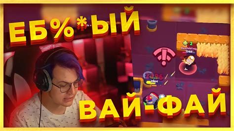 ГРЕБАНЫЙ ВАЙ-ФАЙ (5opka brawl moment) - YouTube