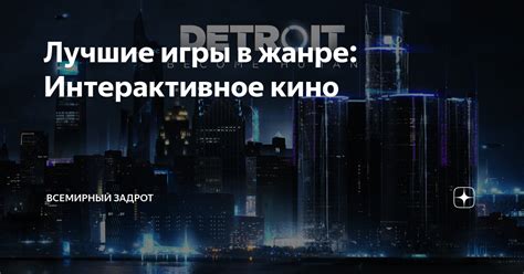 Лучшие игры в жанре: Интерактивное кино | Всемирный Задрот | Дзен