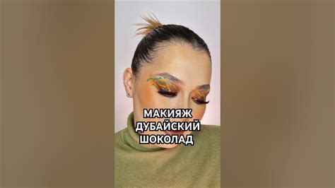 Макияж "Дубайский Шоколад" 🍫 Dubai chocolate makeup 🤎 #дубайскийшоколад ...