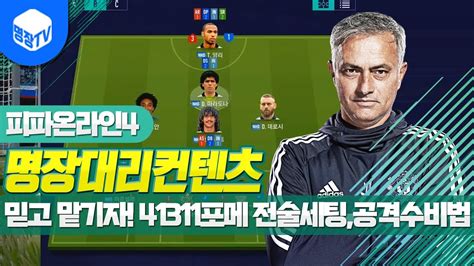 명장의 피파온라인4fifa Online4 명장대리컨텐츠명장감독의 41311포메이션 개인전술팀전술 세팅친선경기를 통한 공격