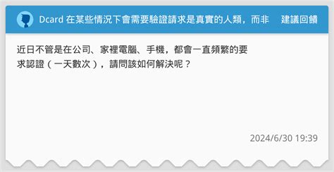 Dcard 在某些情況下會需要驗證請求是真實的人類，而非機器人 建議回饋板 Dcard