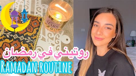 روتيني الصباحي في رمضان 🌙 شوفو منو فاجئني على الفطور Ramadan Routine