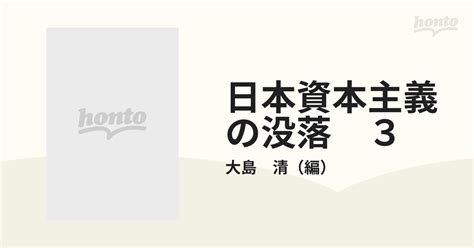 日本資本主義の没落 3の通販大島 清 紙の本：honto本の通販ストア