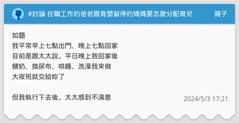 討論 在職工作的爸爸跟育嬰留停的媽媽要怎麼分配育兒工作 親子板 Dcard