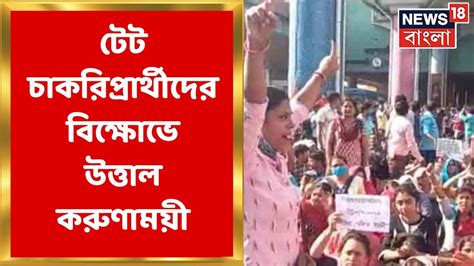 Tet Agitation প্রাথমিক টেট চাকরিপ্রার্থীদের বিক্ষোভে উত্তাল করুণাময়ী