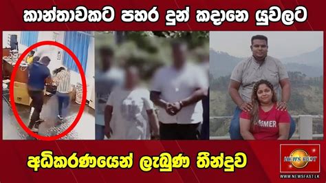 කාන්තාවකට පහර දුන් කදානෙ යුවලට අධිකරණයෙන් ලැබුණ තීන්දුවsirasa Breaking