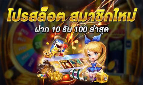 โปรสล็อตสมาชิกใหม่ฝาก10รับ100วอเลท2022 ทดลองเล่นสล็อตทุกค่าย