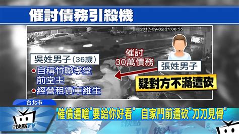 20170903中天新聞 疑催討30萬債務引殺機 「前堂主」身中六刀 Youtube