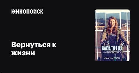 Вернуться к жизни (2019, сериал, 2 сезона) — Кинопоиск