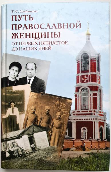 Путь православной женщины: От первых пятилеток до наших дней ...