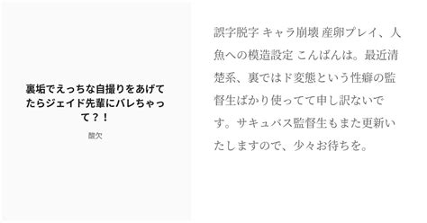 [r 18] 3 裏垢でえっちな自撮りをあげてたらジェイド先輩にバレちゃって？！ なんちゃってビッチの地味子ちゃ Pixiv