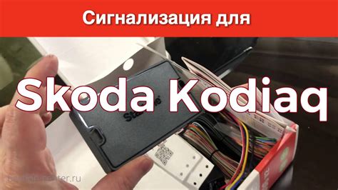 Сигнализация с автозапуском на Skoda Kodiaq. Starline S96 v2 - YouTube