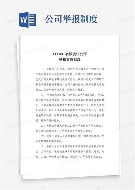 公司举报管理制度word模板下载编号lgnyynea熊猫办公