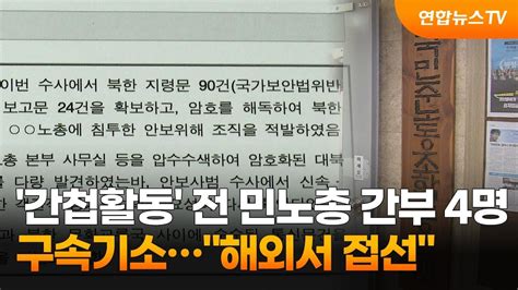 간첩활동 전 민노총 간부 4명 구속기소해외서 접선 연합뉴스tv Yonhapnewstv Youtube