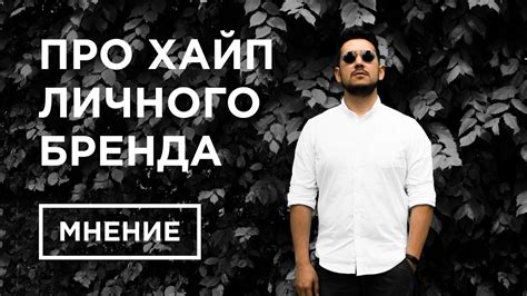 Про хайп личного бренда. Что такое персональный бренд и почему так ...