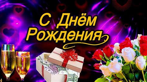 💗🎁🌷С Днём Рождения! С Уважением и Наилучшими Пожеланиями! 💞 - YouTube