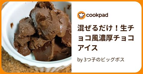 混ぜるだけ！生チョコ風濃厚チョコアイス By 3つ子のビッグボス 【クックパッド】 簡単おいしいみんなのレシピが395万品