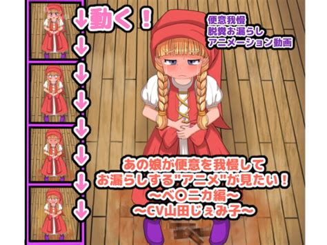 あの娘が便意を我慢してお漏らしするアニメが見たい ベ〇ニカ編 RJ268548 エロ同人スーパー