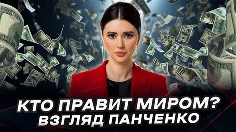 НОВЫЙ МИРОВОЙ ПОРЯДОК ЗА 15 МИНУТ ВзглядПанченко YouTube