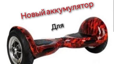 Аккумулятор от гироскутера. - YouTube