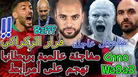 Amrabat عاجلمنتخب📁مفاجئة عالمية بريطانيا تهجم على أمرابط👈قرار الركراكي