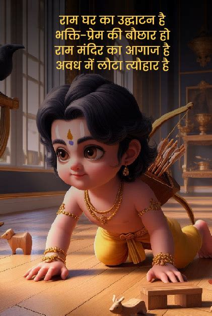 Ram Mandir Quotes राम मंदिर उद्घाटन पर आप भी देना चाहते हैं दोस्तों और रिश्तेदारों को बधाई तो